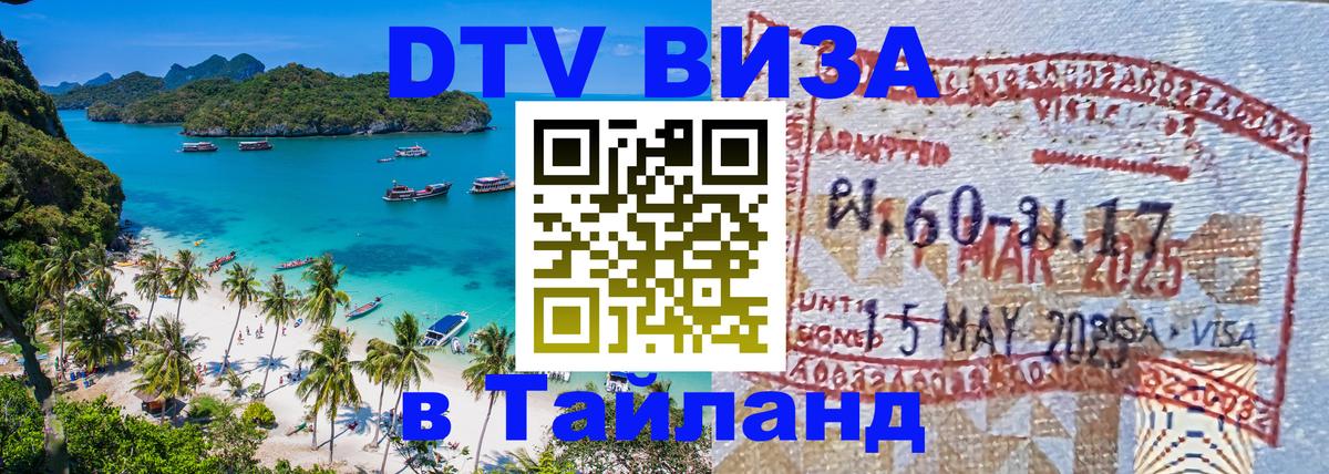 DTV (ДТВ) visa Таиланд Тамбов 